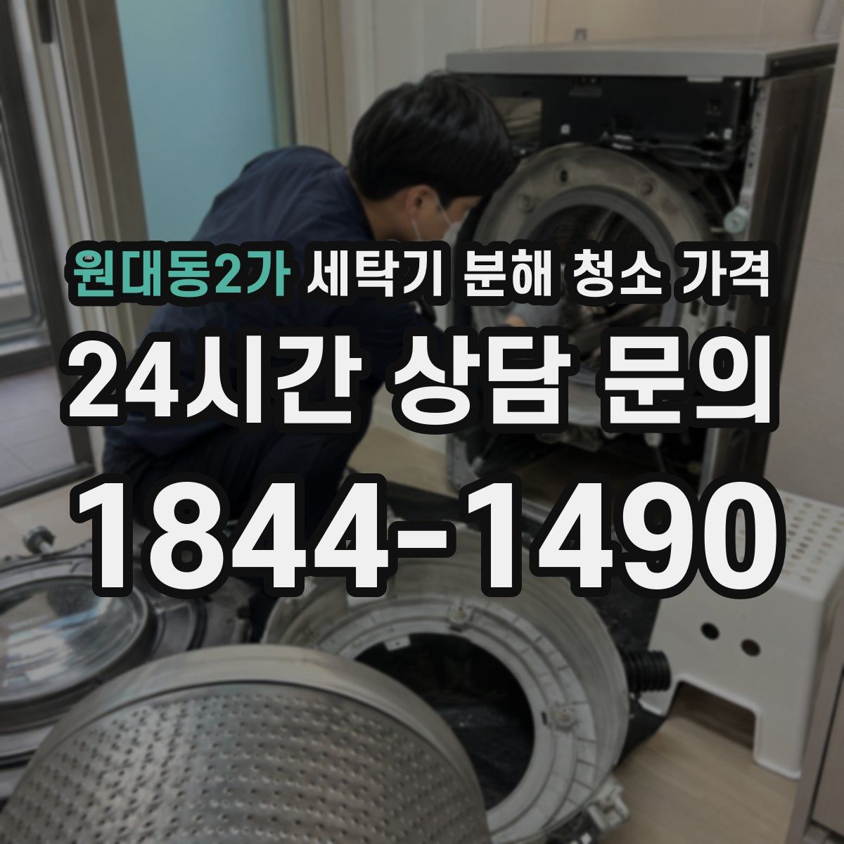 원대동2가 세탁기 분해 청소 가격