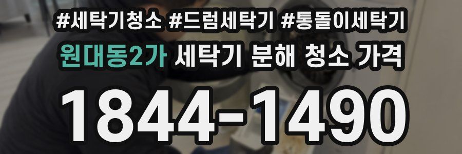 원대동2가 세탁기 분해 청소 가격