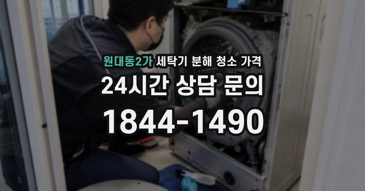 원대동2가 세탁기 분해 청소 가격