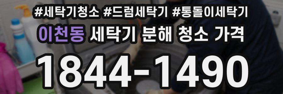 이천동 세탁기 분해 청소 가격