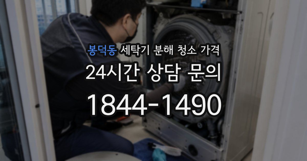 봉덕동 세탁기 분해 청소 가격