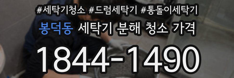 봉덕동 세탁기 분해 청소 가격