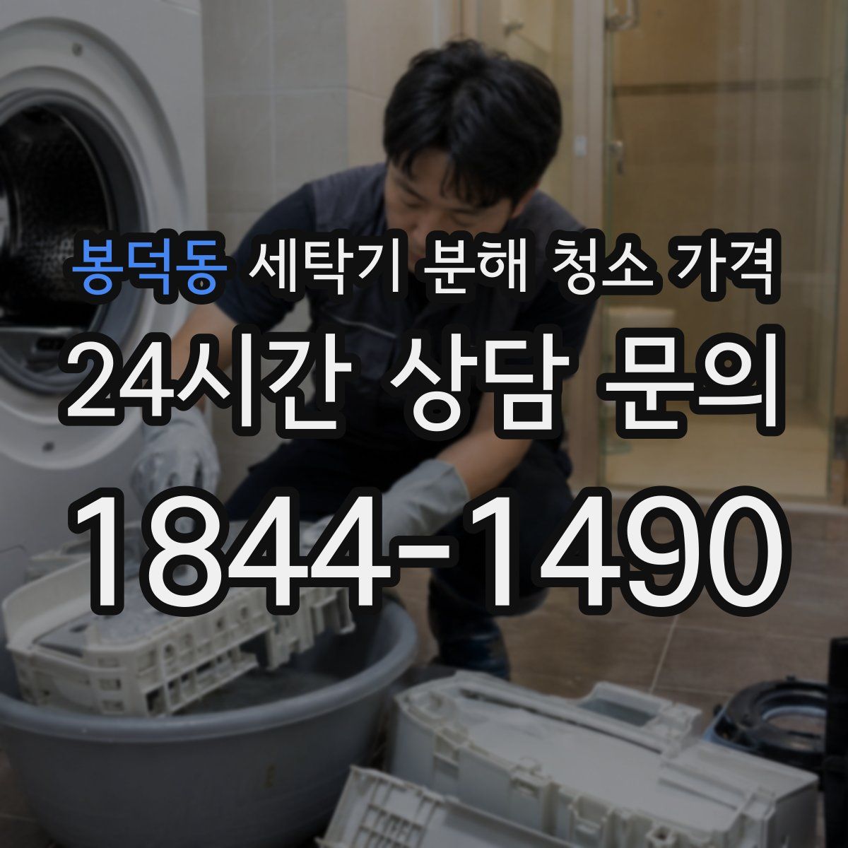 봉덕동 세탁기 분해 청소 가격