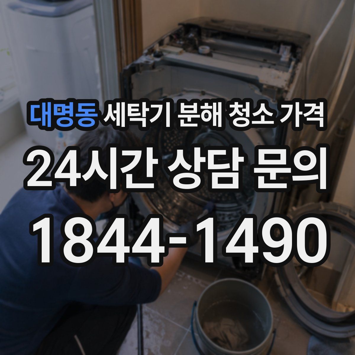 대명동 세탁기 분해 청소 가격