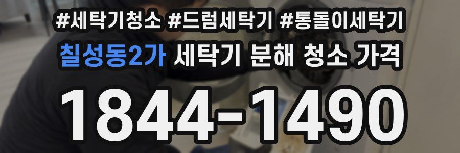 칠성동2가 세탁기 분해 청소 가격