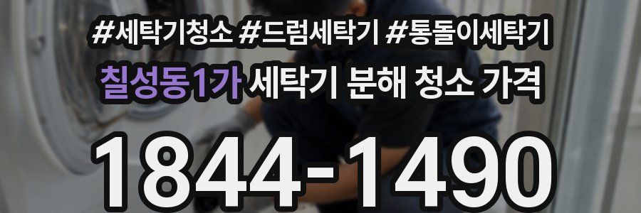 칠성동1가 세탁기 분해 청소 가격