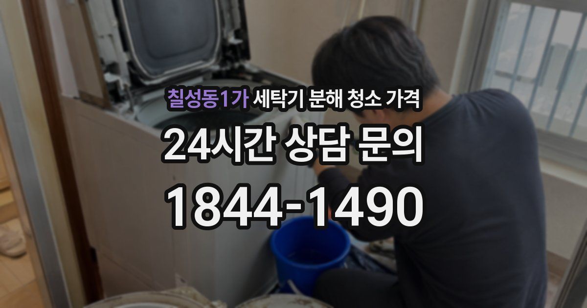 칠성동1가 세탁기 분해 청소 가격