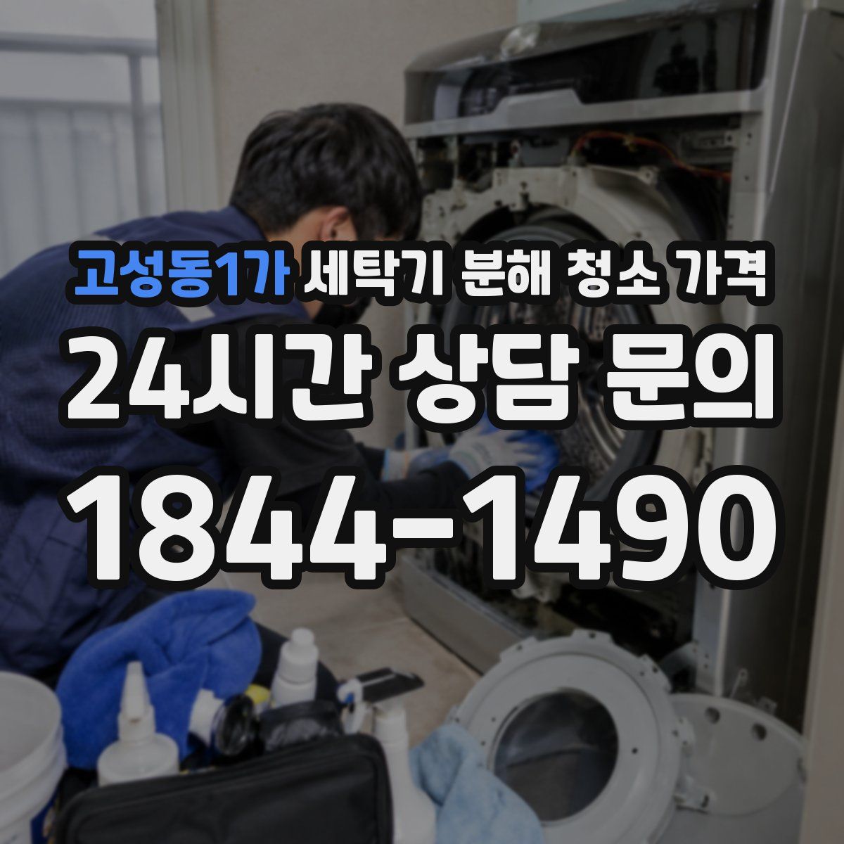 고성동1가 세탁기 분해 청소 가격