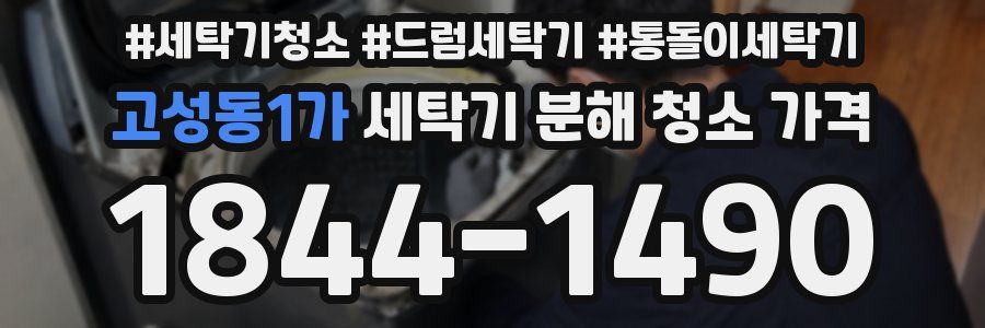 고성동1가 세탁기 분해 청소 가격