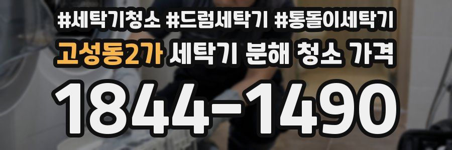 고성동2가 세탁기 분해 청소 가격
