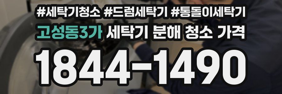 고성동3가 세탁기 분해 청소 가격