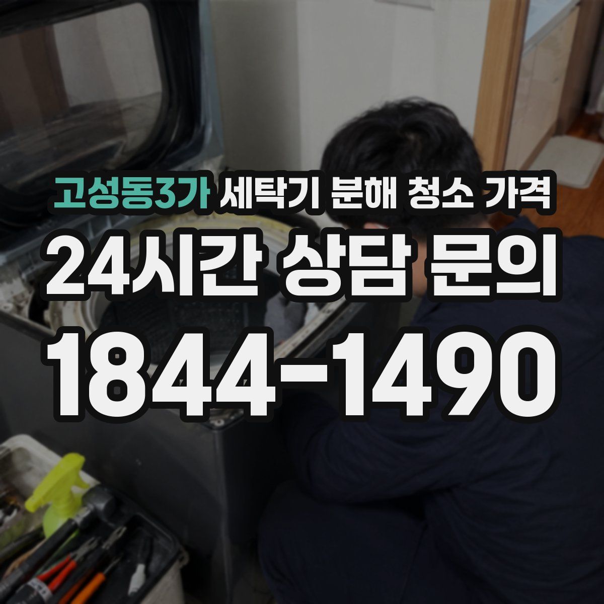 고성동3가 세탁기 분해 청소 가격