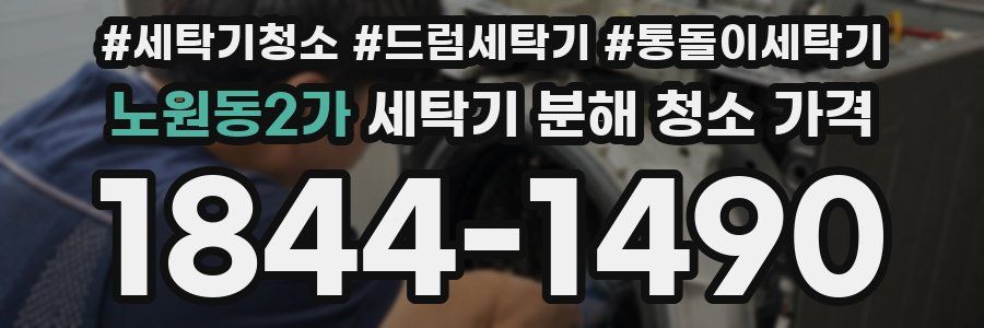 노원동2가 세탁기 분해 청소 가격