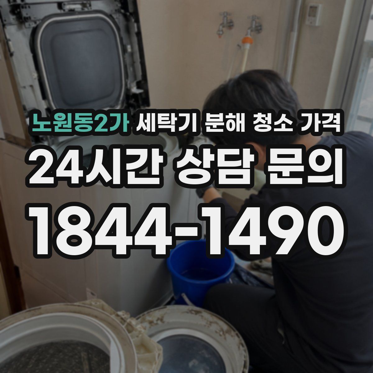 노원동2가 세탁기 분해 청소 가격