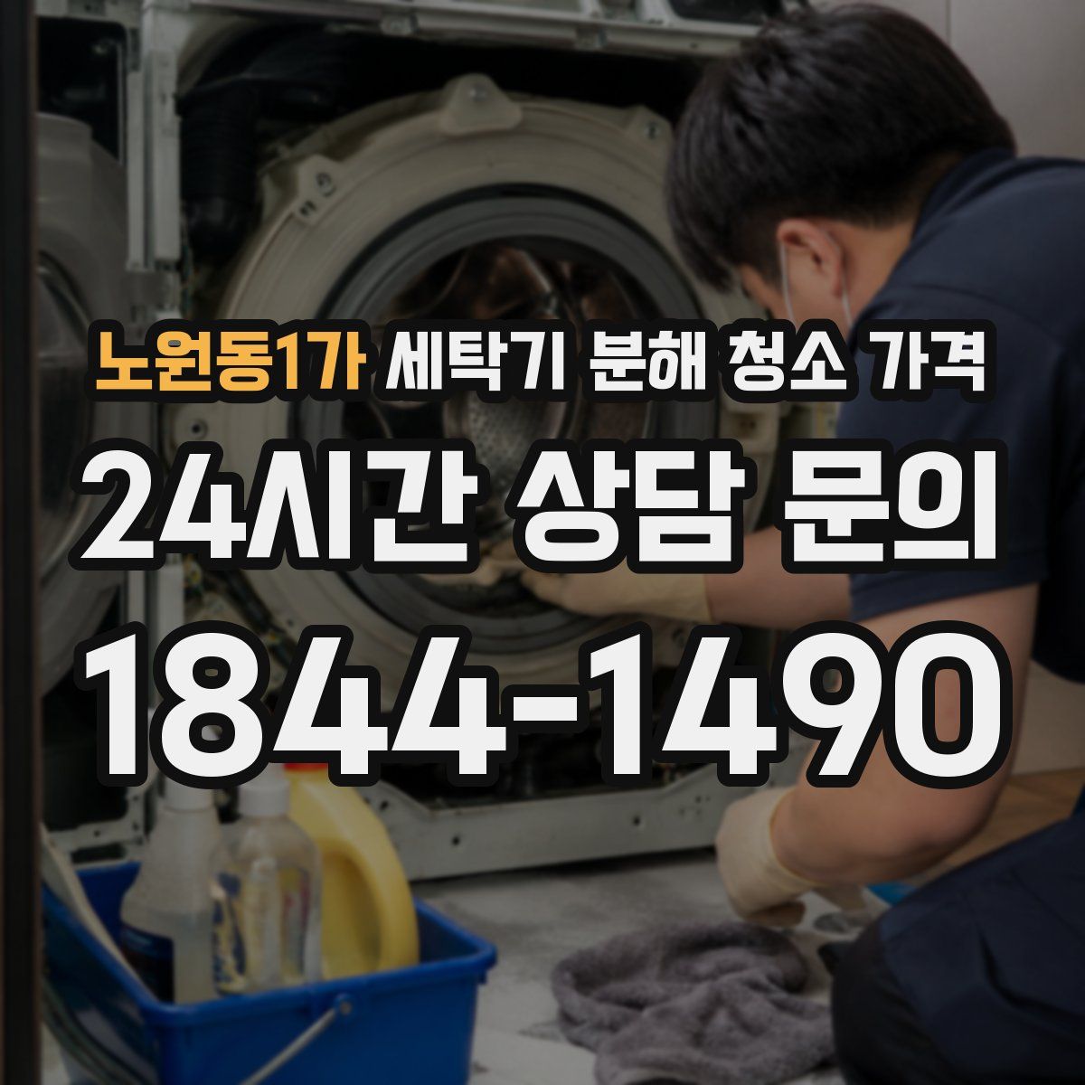 노원동1가 세탁기 분해 청소 가격