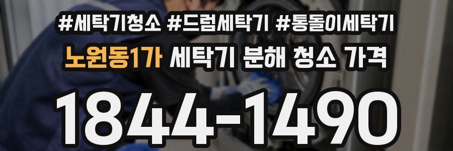 노원동1가 세탁기 분해 청소 가격