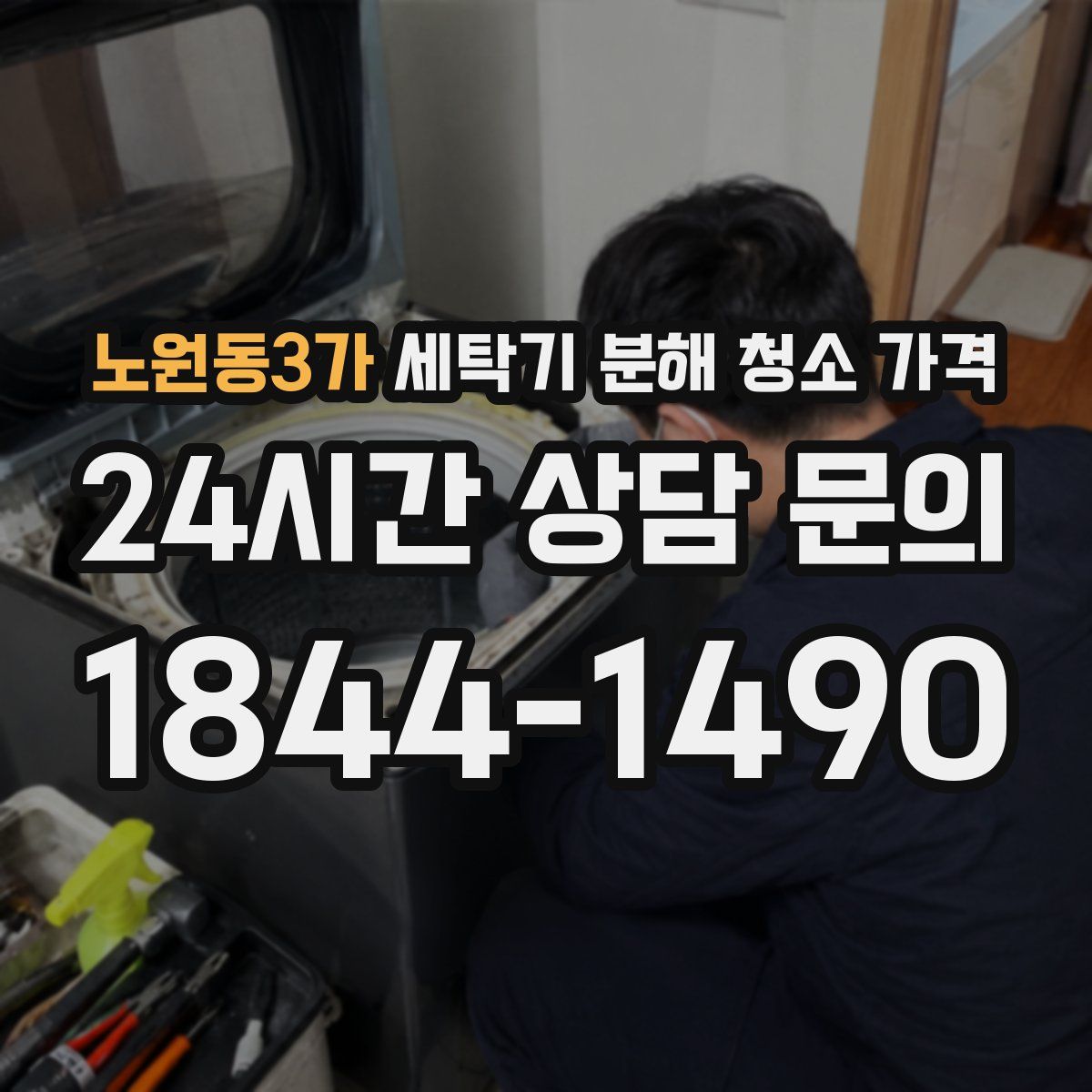 노원동3가 세탁기 분해 청소 가격