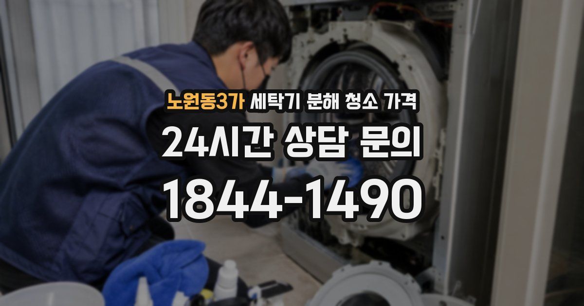노원동3가 세탁기 분해 청소 가격