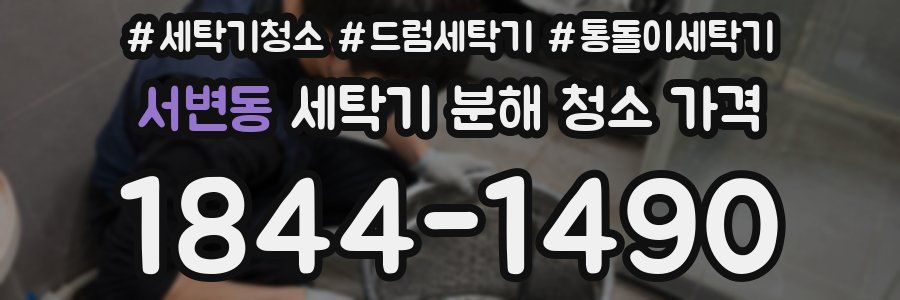 서변동 세탁기 분해 청소 가격