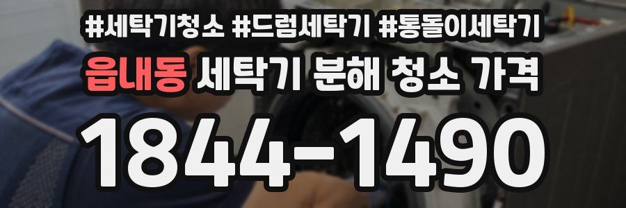 읍내동 세탁기 분해 청소 가격