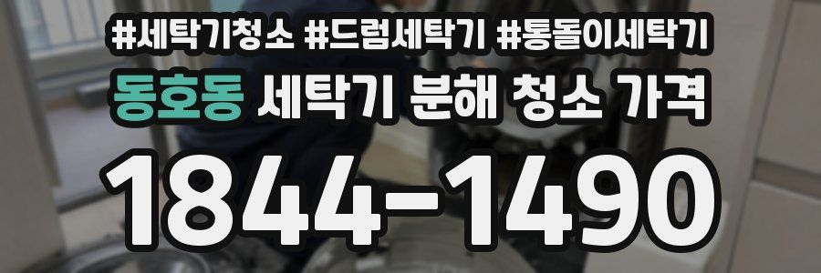 동호동 세탁기 분해 청소 가격
