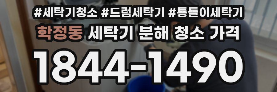 학정동 세탁기 분해 청소 가격