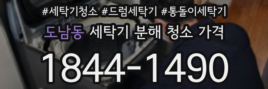 도남동 세탁기 분해 청소 가격