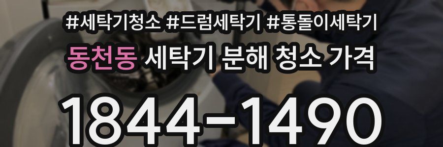 동천동 세탁기 분해 청소 가격