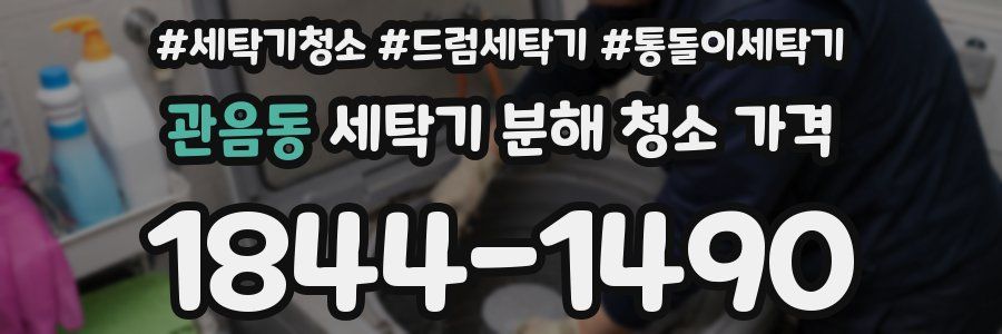 관음동 세탁기 분해 청소 가격