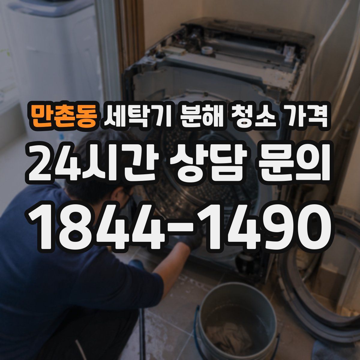 만촌동 세탁기 분해 청소 가격