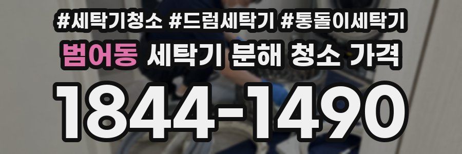 범어동 세탁기 분해 청소 가격
