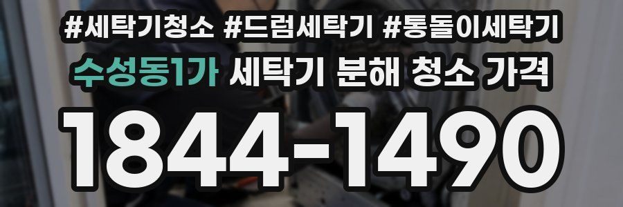 수성동1가 세탁기 분해 청소 가격