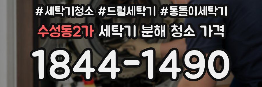 수성동2가 세탁기 분해 청소 가격