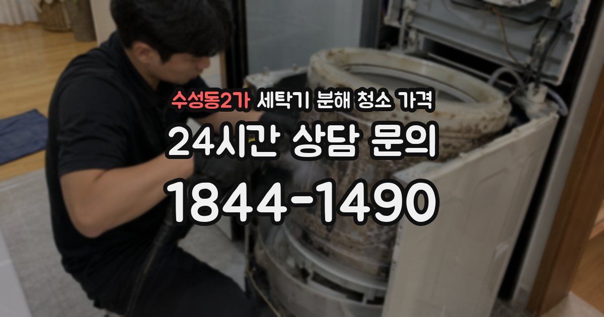 수성동2가 세탁기 분해 청소 가격