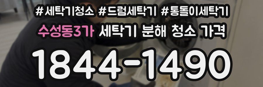 수성동3가 세탁기 분해 청소 가격