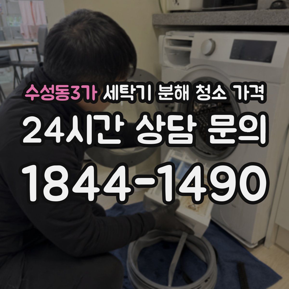 수성동3가 세탁기 분해 청소 가격