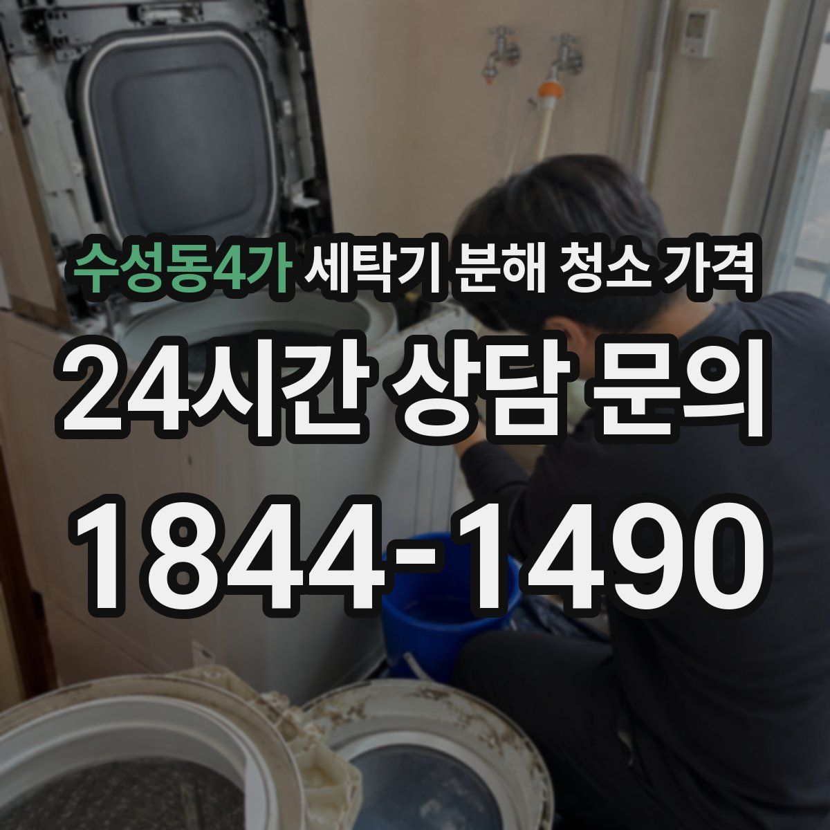 수성동4가 세탁기 분해 청소 가격