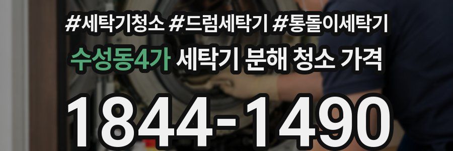 수성동4가 세탁기 분해 청소 가격