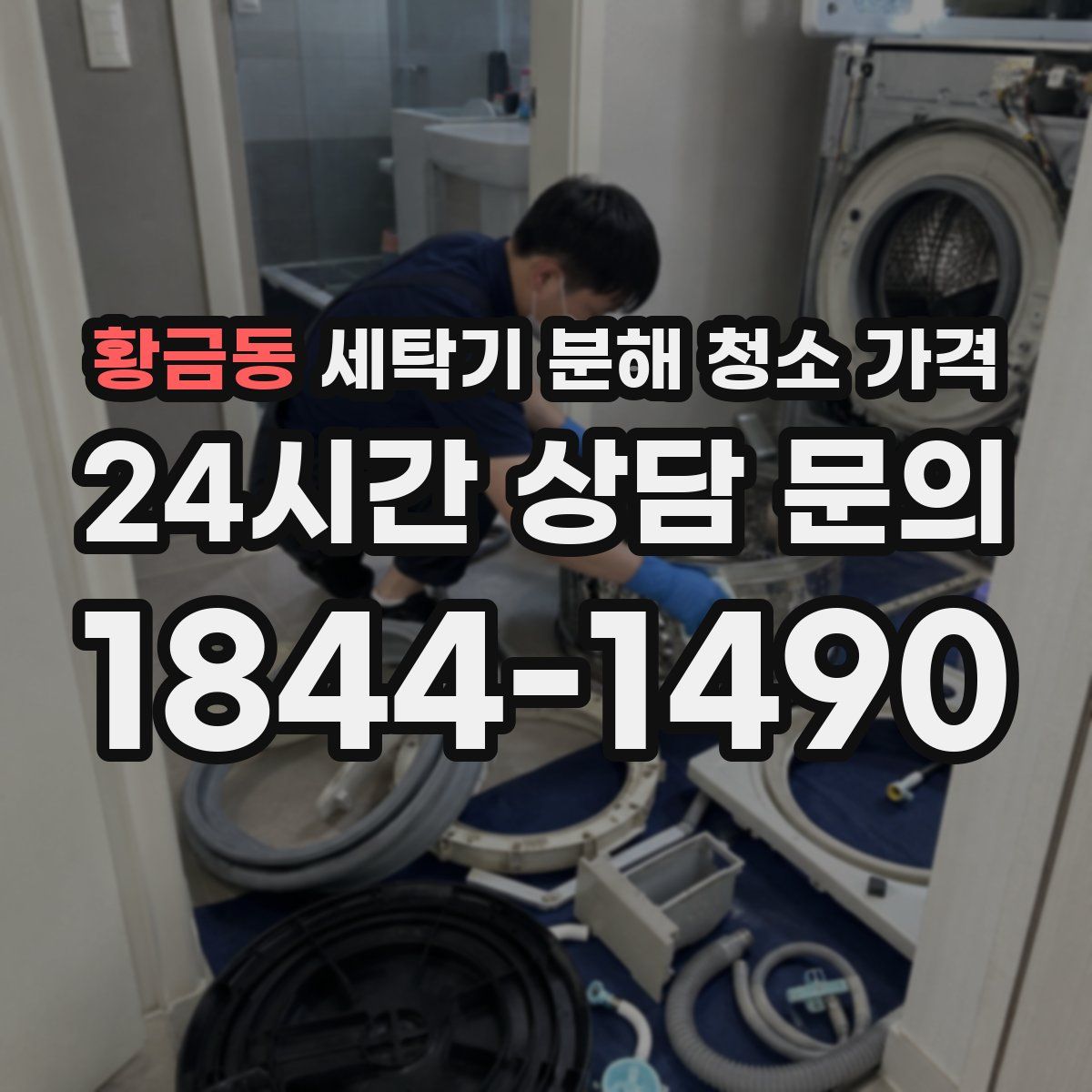 황금동 세탁기 분해 청소 가격