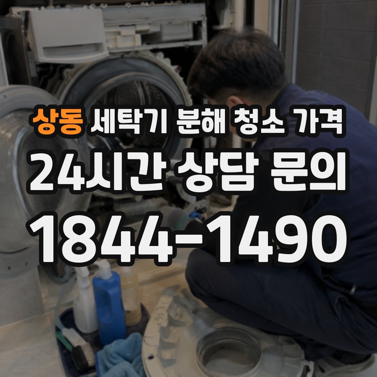 상동 세탁기 분해 청소 가격
