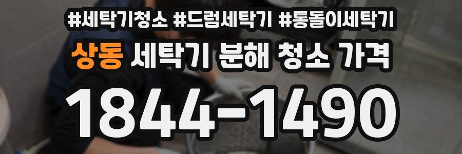 상동 세탁기 분해 청소 가격