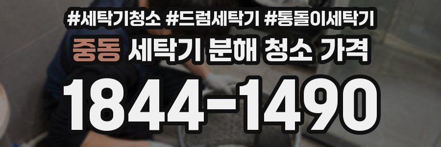 중동 세탁기 분해 청소 가격