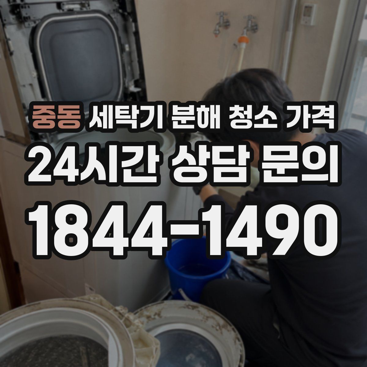 중동 세탁기 분해 청소 가격