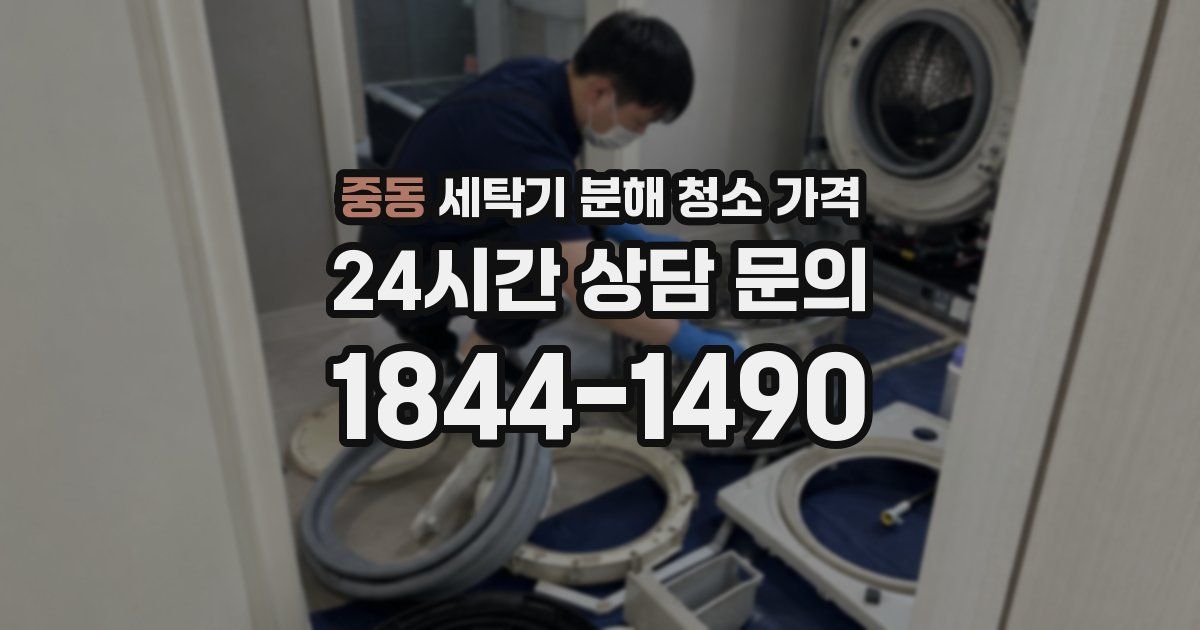 중동 세탁기 분해 청소 가격