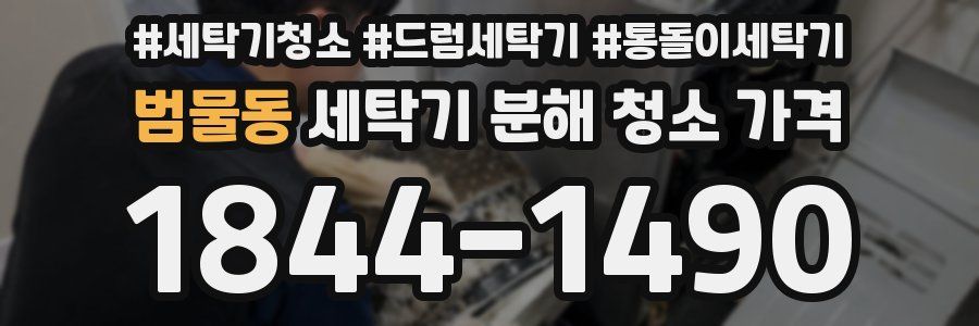 범물동 세탁기 분해 청소 가격