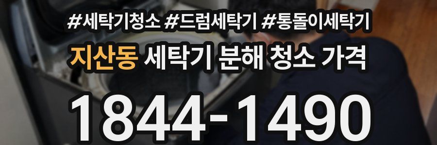 지산동 세탁기 분해 청소 가격