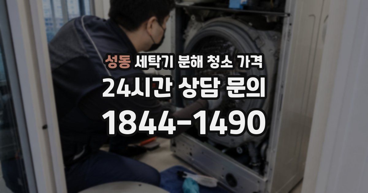성동 세탁기 분해 청소 가격