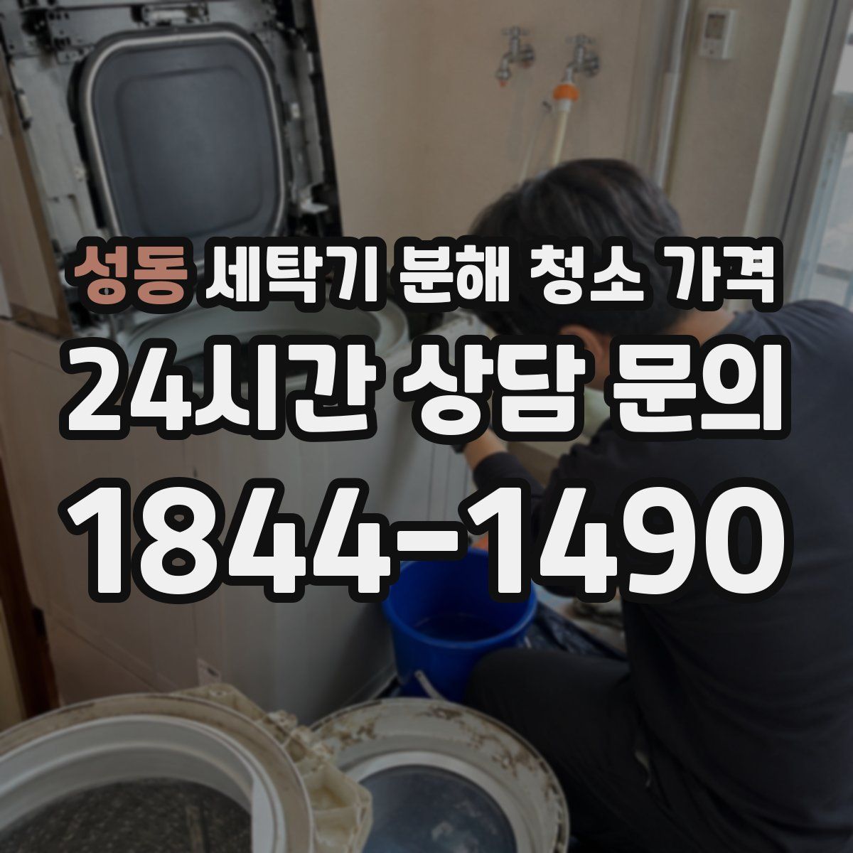 성동 세탁기 분해 청소 가격