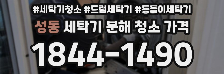 성동 세탁기 분해 청소 가격