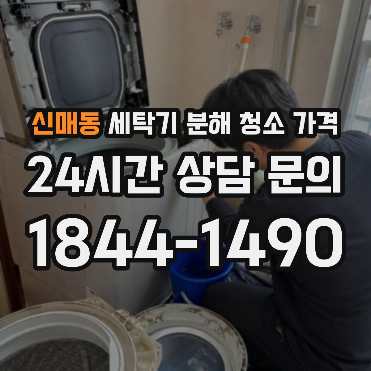 신매동 세탁기 분해 청소 가격
